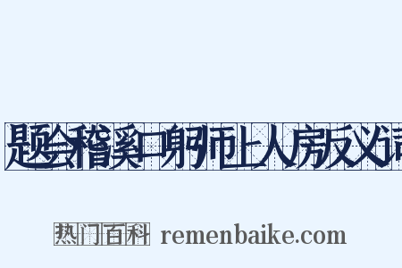 题会稽溪口躬师上人房反义词是什么意思的图片